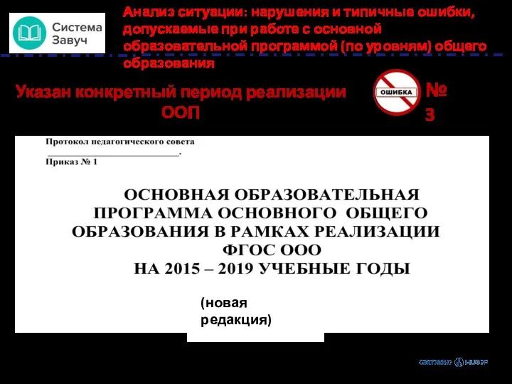 № 3 Указан конкретный период реализации ООП Анализ ситуации: нарушения