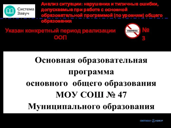 № 3 Указан конкретный период реализации ООП Анализ ситуации: нарушения и типичные ошибки,