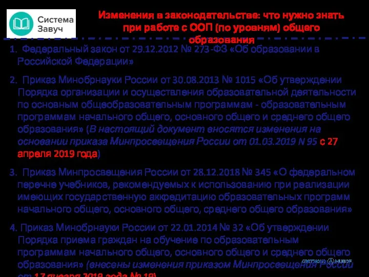 Федеральный закон от 29.12.2012 № 273-ФЗ «Об образовании в Российской Федерации» Приказ Минобрнауки