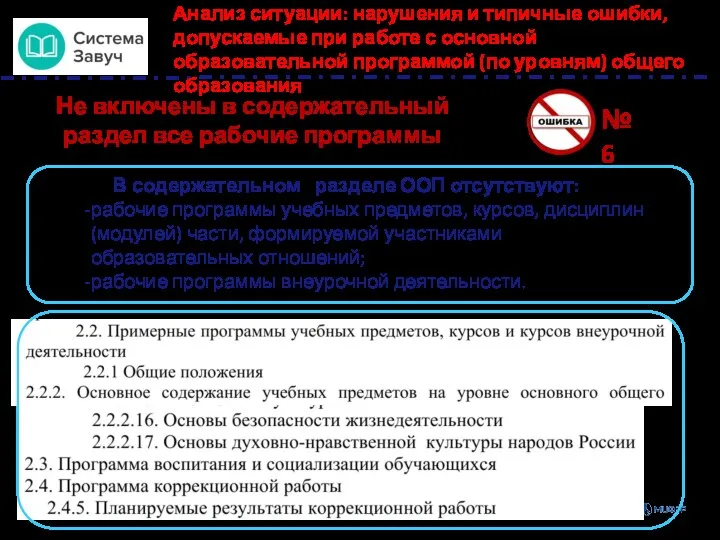 Анализ ситуации: нарушения и типичные ошибки, допускаемые при работе с основной образовательной программой