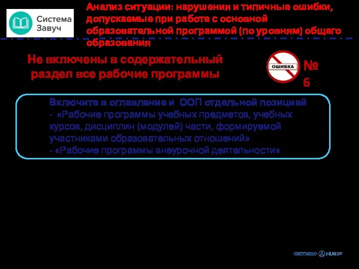 Анализ ситуации: нарушения и типичные ошибки, допускаемые при работе с основной образовательной программой