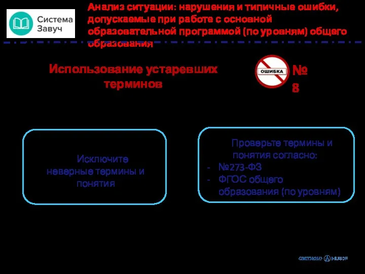 № 8 Использование устаревших терминов Исключите неверные термины и понятия