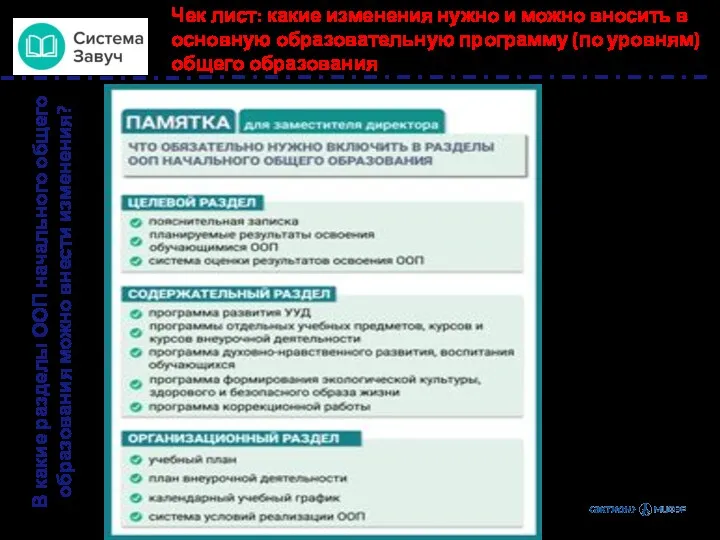 Чек лист: какие изменения нужно и можно вносить в основную