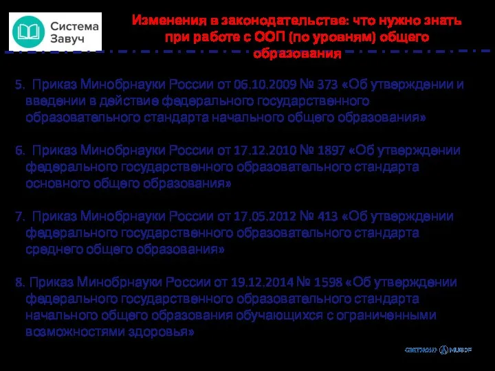 Приказ Минобрнауки России от 06.10.2009 № 373 «Об утверждении и введении в действие