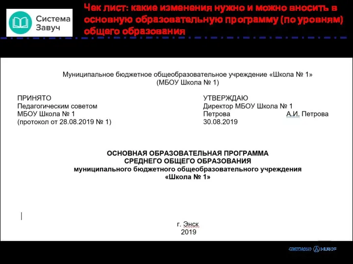 Чек лист: какие изменения нужно и можно вносить в основную образовательную программу (по уровням) общего образования