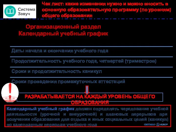 РАЗРАБАТЫВАЕТСЯ НА КАЖДЫЙ УРОВЕНЬ ОБЩЕГО ОБРАЗОВАНИЯ Календарный учебный график должен