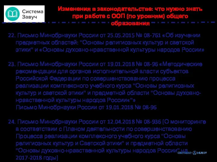 Изменения в законодательстве: что нужно знать при работе с ООП (по уровням) общего