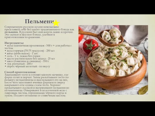 Пельмени Современную русскую кухню невозможно представить себе без такого традиционного