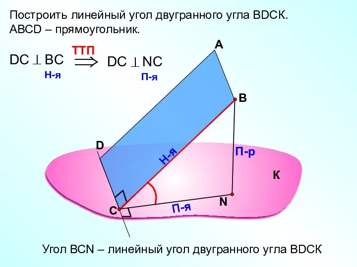 Построить линейный угол двугранного угла ВDСК. АВСD – прямоугольник. А