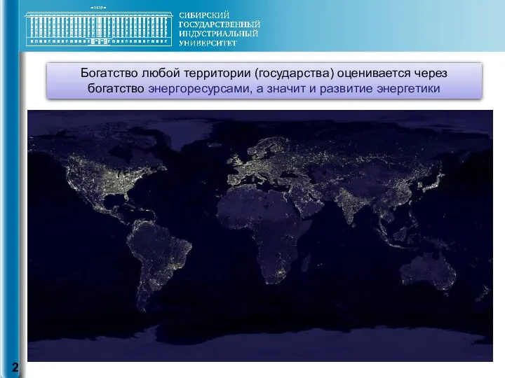 Богатство любой территории (государства) оценивается через богатство энергоресурсами, а значит и развитие энергетики