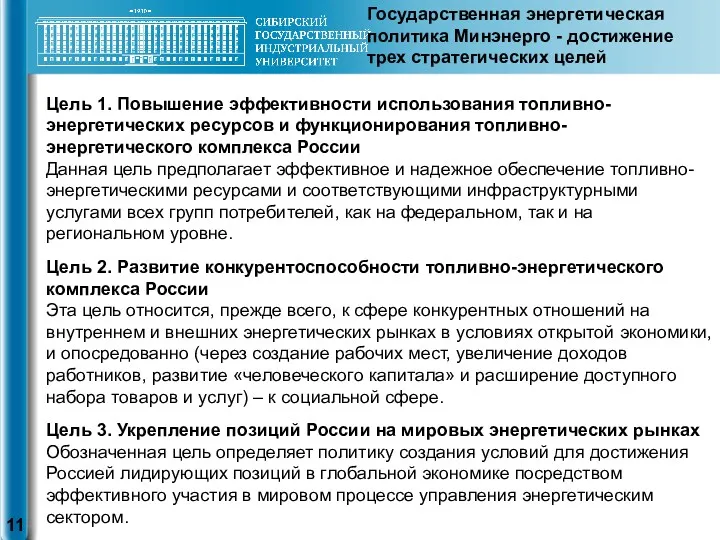 Цель 1. Повышение эффективности использования топливно-энергетических ресурсов и функционирования топливно-энергетического