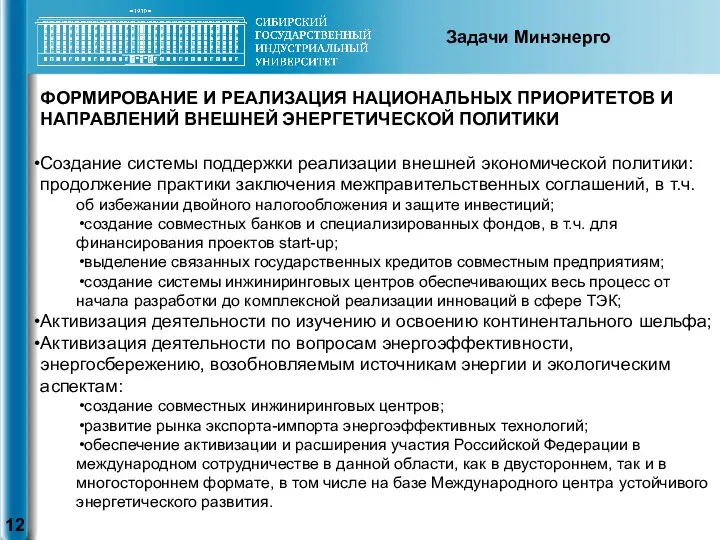 ФОРМИРОВАНИЕ И РЕАЛИЗАЦИЯ НАЦИОНАЛЬНЫХ ПРИОРИТЕТОВ И НАПРАВЛЕНИЙ ВНЕШНЕЙ ЭНЕРГЕТИЧЕСКОЙ ПОЛИТИКИ