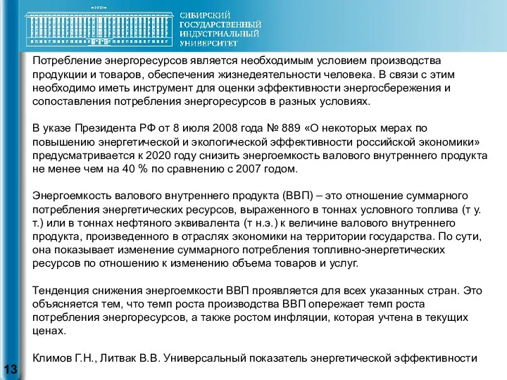 Потребление энергоресурсов является необходимым условием производства продукции и товаров, обеспечения