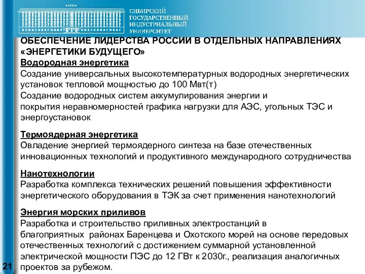 ОБЕСПЕЧЕНИЕ ЛИДЕРСТВА РОССИИ В ОТДЕЛЬНЫХ НАПРАВЛЕНИЯХ «ЭНЕРГЕТИКИ БУДУЩЕГО» Водородная энергетика