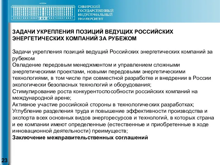 ЗАДАЧИ УКРЕПЛЕНИЯ ПОЗИЦИЙ ВЕДУЩИХ РОССИЙСКИХ ЭНЕРГЕТИЧЕСКИХ КОМПАНИЙ ЗА РУБЕЖОМ Задачи