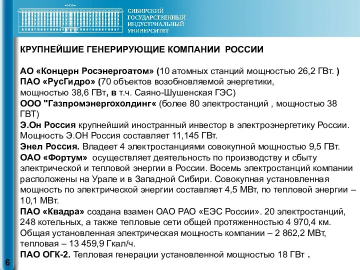 КРУПНЕЙШИЕ ГЕНЕРИРУЮЩИЕ КОМПАНИИ РОССИИ АО «Концерн Росэнергоатом» (10 атомных станций