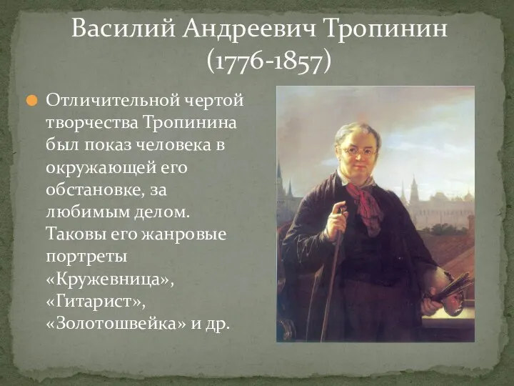 Василий Андреевич Тропинин (1776-1857) Отличительной чертой творчества Тропинина был показ