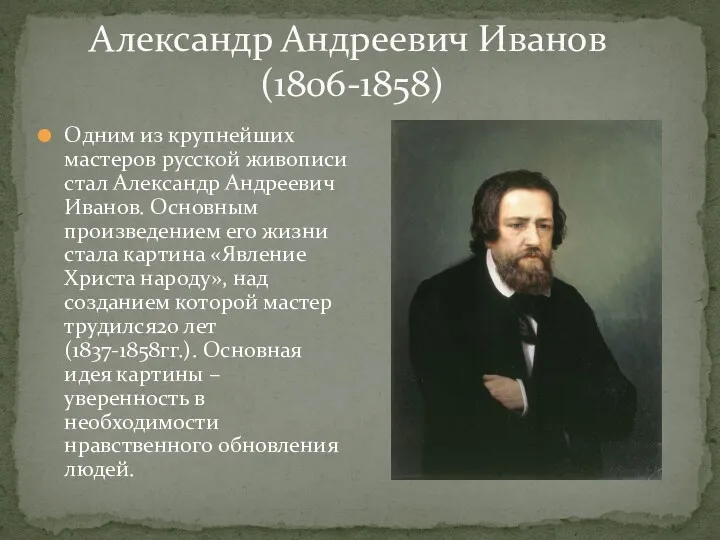 Александр Андреевич Иванов (1806-1858) Одним из крупнейших мастеров русской живописи