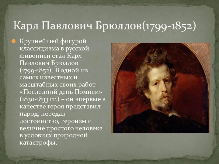 Карл Павлович Брюллов(1799-1852) Крупнейшей фигурой классицизма в русской живописи стал