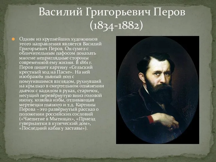 Василий Григорьевич Перов (1834-1882) Одним из крупнейших художников этого направления