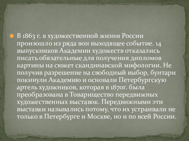 В 1863 г. в художественной жизни России произошло из ряда