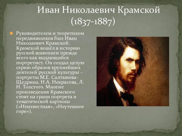 Иван Николаевич Крамской (1837-1887) Руководителем и теоретиком передвижников был Иван