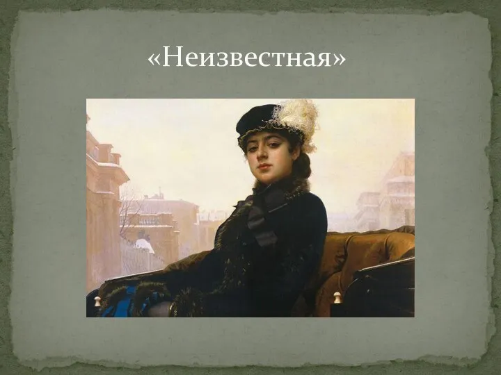 «Неизвестная»