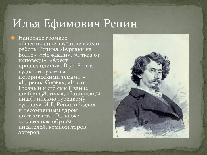 Илья Ефимович Репин Наиболее громкое общественное звучание имели работы Репина