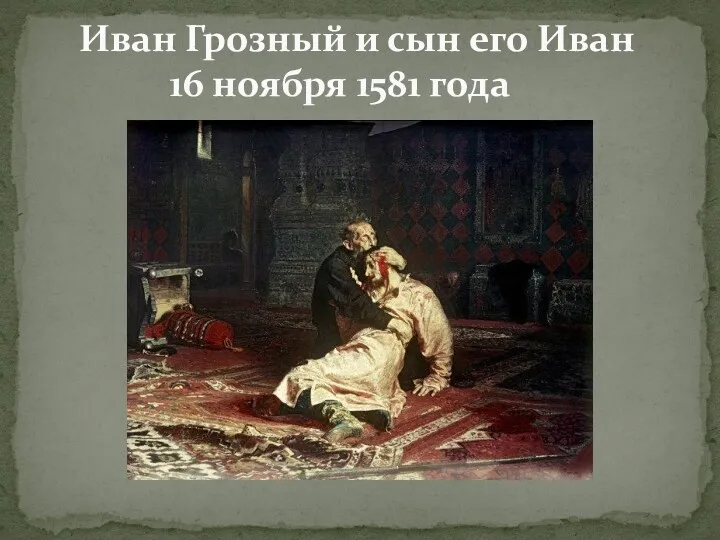 Иван Грозный и сын его Иван 16 ноября 1581 года