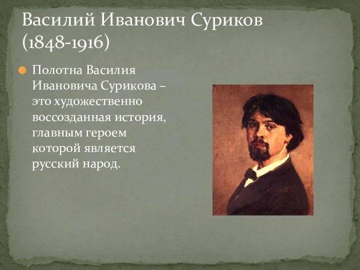 Василий Иванович Суриков(1848-1916) Полотна Василия Ивановича Сурикова – это художественно