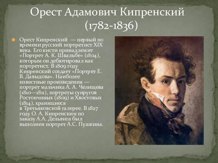 Орест Адамович Кипренский (1782-1836) Орест Кипренский — первый по времени