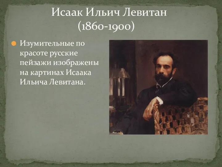 Исаак Ильич Левитан (1860-1900) Изумительные по красоте русские пейзажи изображены на картинах Исаака Ильича Левитана.