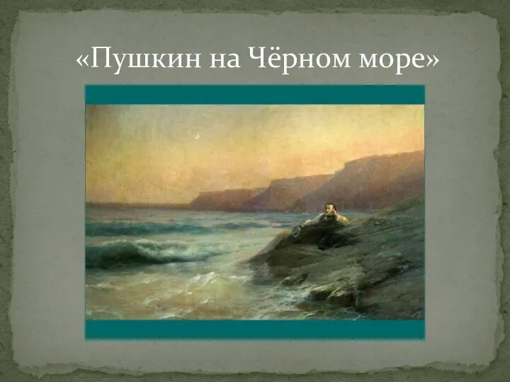 «Пушкин на Чёрном море»