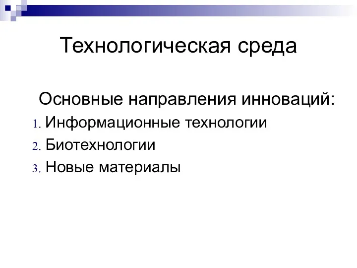 Технологическая среда Основные направления инноваций: Информационные технологии Биотехнологии Новые материалы