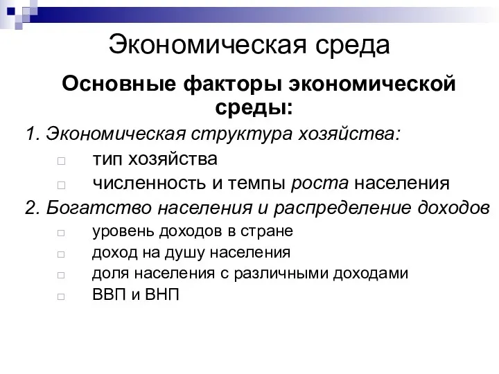 Экономическая среда Основные факторы экономической среды: 1. Экономическая структура хозяйства: