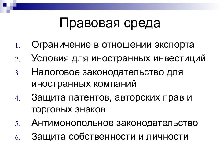 Правовая среда Ограничение в отношении экспорта Условия для иностранных инвестиций