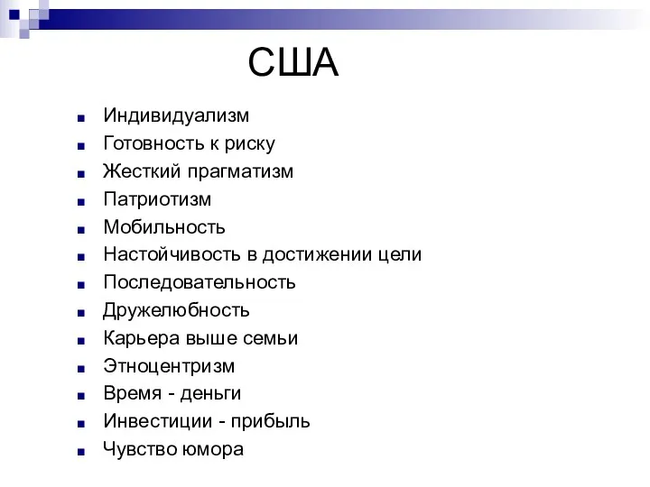 США Индивидуализм Готовность к риску Жесткий прагматизм Патриотизм Мобильность Настойчивость