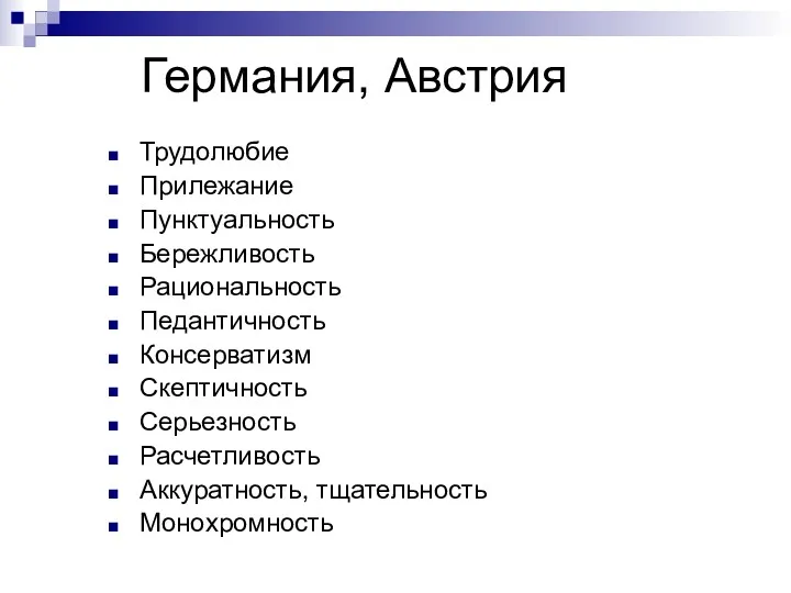 Германия, Австрия Трудолюбие Прилежание Пунктуальность Бережливость Рациональность Педантичность Консерватизм Скептичность Серьезность Расчетливость Аккуратность, тщательность Монохромность