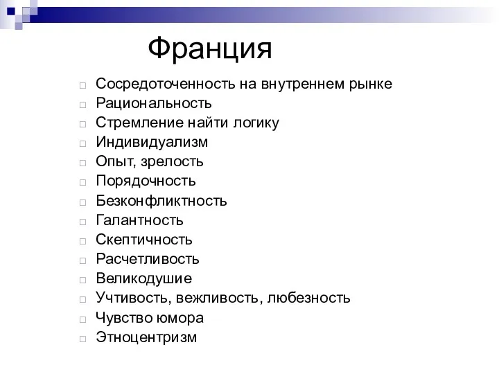 Франция Сосредоточенность на внутреннем рынке Рациональность Стремление найти логику Индивидуализм