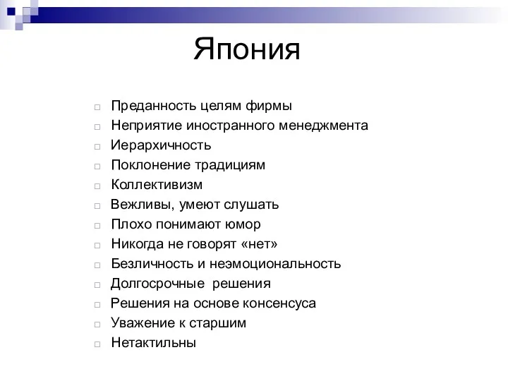 Япония Преданность целям фирмы Неприятие иностранного менеджмента Иерархичность Поклонение традициям