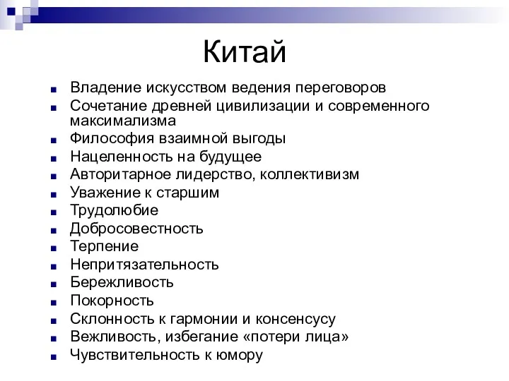 Владение искусством ведения переговоров Сочетание древней цивилизации и современного максимализма