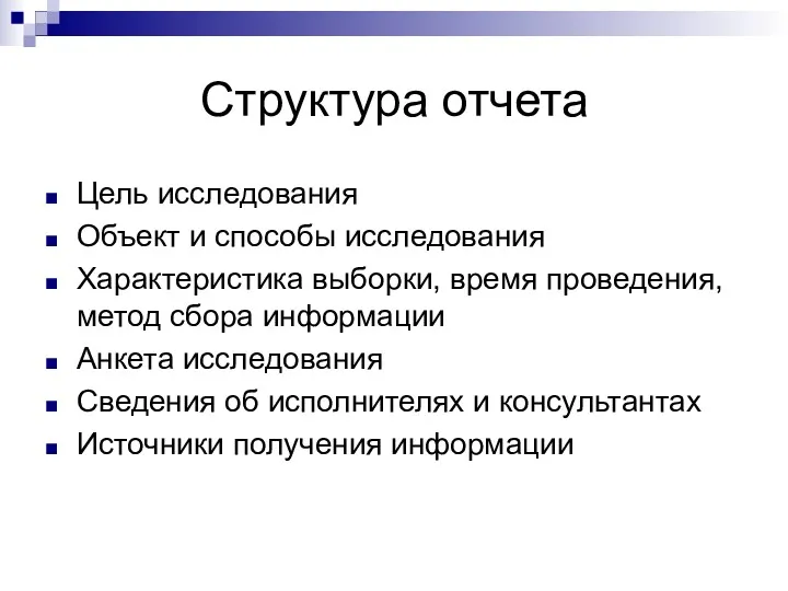 Структура отчета Цель исследования Объект и способы исследования Характеристика выборки,