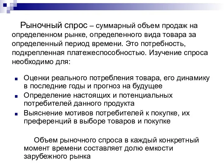 Рыночный спрос – суммарный объем продаж на определенном рынке, определенного