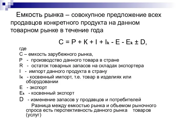 Емкость рынка – совокупное предложение всех продавцов конкретного продукта на