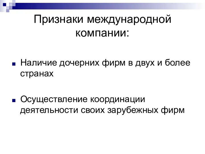 Признаки международной компании: Наличие дочерних фирм в двух и более