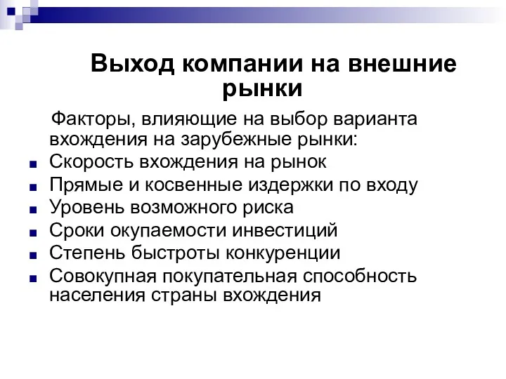 Выход компании на внешние рынки Факторы, влияющие на выбор варианта