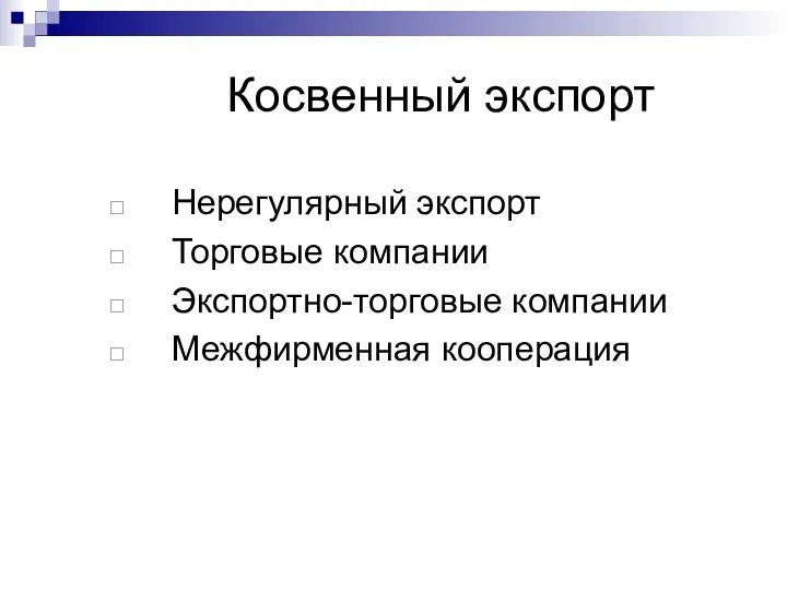 Косвенный экспорт Нерегулярный экспорт Торговые компании Экспортно-торговые компании Межфирменная кооперация