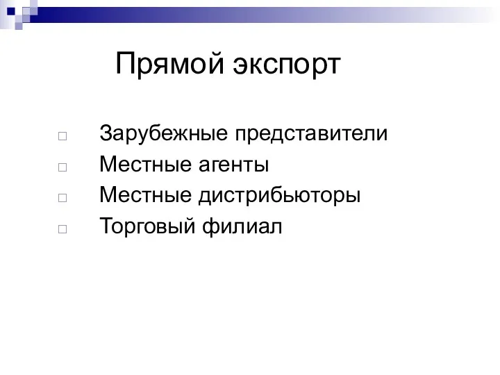 Прямой экспорт Зарубежные представители Местные агенты Местные дистрибьюторы Торговый филиал