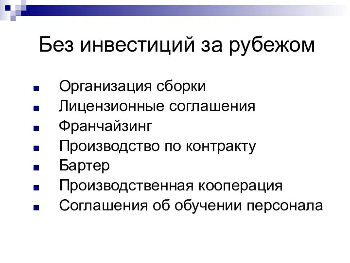 Без инвестиций за рубежом Организация сборки Лицензионные соглашения Франчайзинг Производство