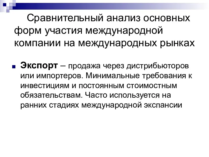 Сравнительный анализ основных форм участия международной компании на международных рынках